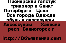 Пионерский галстук триколор в Санкт Петербурге › Цена ­ 90 - Все города Одежда, обувь и аксессуары » Аксессуары   . Хакасия респ.,Саяногорск г.